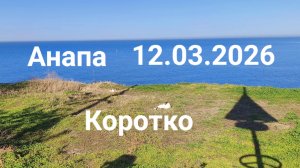 Анапа 12.03.2026 Коротко