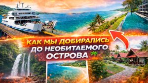 Как мы добирались до острова для выживания