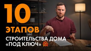 Этапы строительства дома под ключ