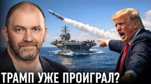 Ближний Восток на грани; почему Иран не топит авианосцы США? — Александр Казаков