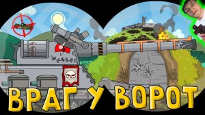 Бункер в Осаде! - Реакция на HomeAnimations - Мультики про Танки Геранд Анимация ! ?