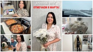 ВЕСЕЛО ОТМЕЧАЕМ У РОДИТЕЛЕЙ 8 МАРТА❌Запрет на алкоголь/В ШОКЕ ОТ 5Post🎁ПОДАРКИ🛍️ПОКУПКИ🧥и👜