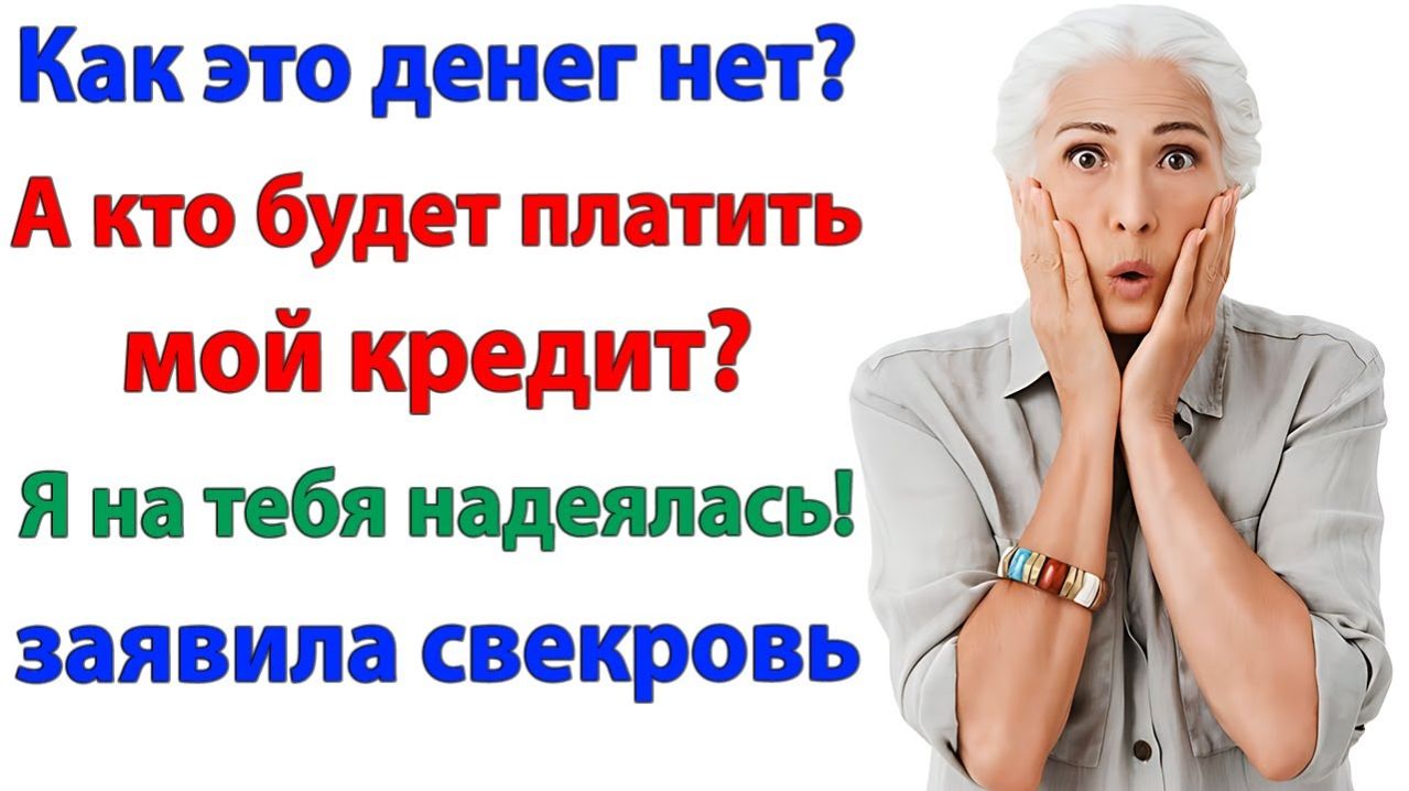 Истории из жизни|Но я оставила свекровь с долгами|Аудиорассказы|Аудиокниги слушать|Реальные истории