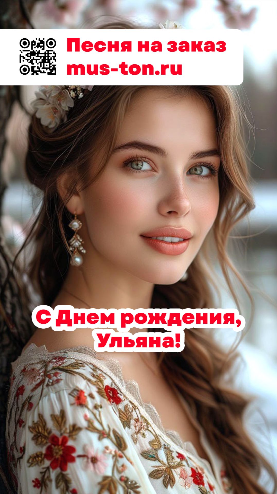 С Днем рождения, Ульяна!