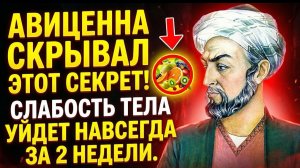 ОН ВЕРНУЛ МОЛОДОСТЬ В 85! АВИЦЕННА И ЕГО ЧУДО-ФРУКТ...
