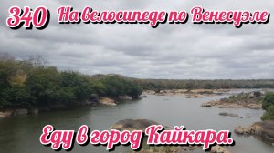 Еду в город Кайкара. Неожиданный подарок. На велосипеде по Южной Америке День 340 Венесуэла