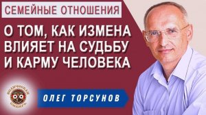 О том, как Измена влияет на Судьбу и Карму человека