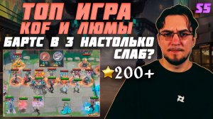 БАРТС в 3 звезды настолько слабый в MCGG? | Топ игра на сборке KOF и ЛЮМИНЕКСУС в Magic Chess Go Go