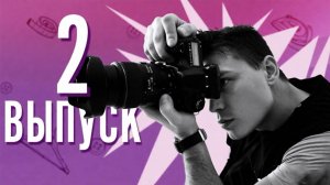 МОДЕЛЬЕР | ВТОРОЙ СЕЗОН | 2 ВЫПУСК | РЕАЛИТИ-ШОУ