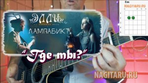 Элли на маковом поле - ГДЕ ТЫ? Аккорды без баррэ и разбор песни на гитаре