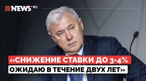 Аксаков — о снижении ключевой ставки