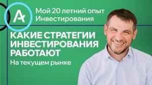 Мои стратегии инвестирования и биржевой торговли, что работает на текущем рынке!
