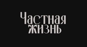 Частная жизнь
