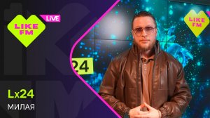 Эксклюзив для Like FM! Lx24 - Милая (LIKE LIVE)