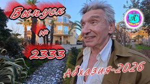 #Абхазия2026🌴 12.03.26г.🔥 Выпуск № 2333❗вчера +18°🌡ночью +5°🌡море +10,1°🐬
