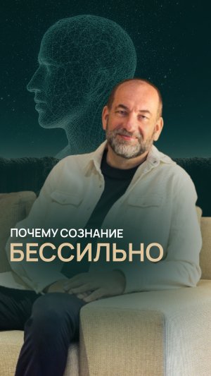 Почему сознание бессильно