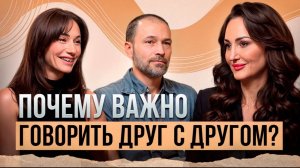 Почему важно говорить друг с другом