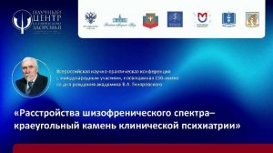 Расстройства шизофренического спектра — краеугольный камень клинической психиатрии. Малый зал.