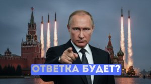 Какой ответ Москвы будет НАТО? Возможен ли ядерный удар США по Ирану?