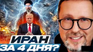 Шарий: Иран за 4 дня сломить не получилось. Но Трамп продолжает верить в его разгром