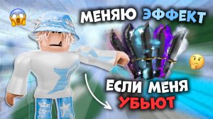 😱МЕНЯЮ ЭФФЕКТЫ ЕСЛИ МЕНЯ УБЬЮТ!!!😵 *выигрываю* #топыкатегорий #роблокс #roblox #мм2 #mm2 #трата
