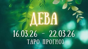 ДЕВА ♍ таро прогноз на неделю 16.03.26 - 22.03.26