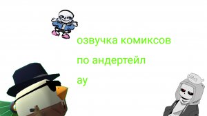 озвучка комиксов по андертейл ау