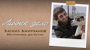 Личное дело. Хаскил Амирханов