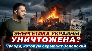 Коррупция VS Энергетика: кто украл миллиарды, оставив Украину без света