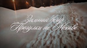 Прогулка по Москве. Зимний , снежный вечер.