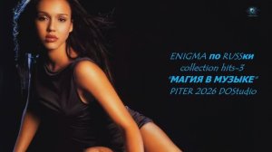 ENIGMA по RUSSки collection hits-3 "МАГИЯ В МУЗЫКЕ" PITER 2026 DOStudio