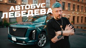 Артемий ЛЕБЕДЕВ. Поменял GAC на Cadillac | Тачка под задачку