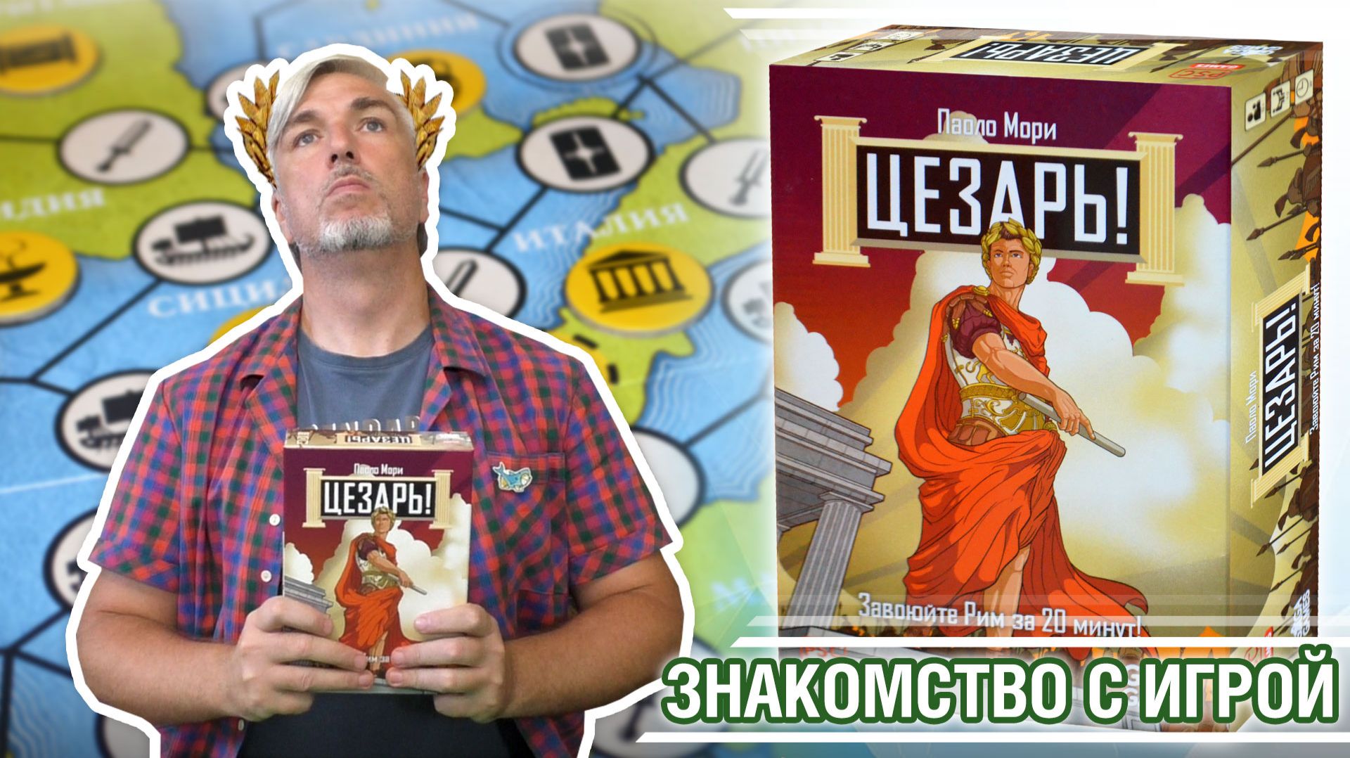 Знакомство с настольной игрой «ЦЕЗАРЬ»