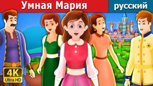 Умная Мария ✨ | Добрая детская сказка | Мультики для детей