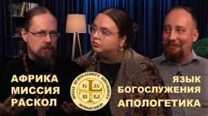 АФРИКА.МИССИЯ.РАСКОЛ.ЯЗЫК БОГОСЛУЖЕНИЯ (о. ГЕОРГИЙ МАКСИМОВ) // ШПМ ПОДКАСТ