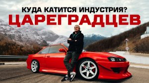 Аркадий Цареградцев. Как стать лучшим в автоспорте | Nissan Silvia