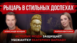 Рыцарь в стильных доспехах. Историк моды защищает убежантку Екатерину Варнаву