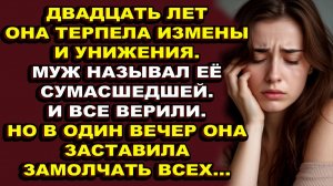 Истории из жизни|Она слишком долго терпела унижения от мужа|Аудио рассказы|Аудиокниги слушать онлайн