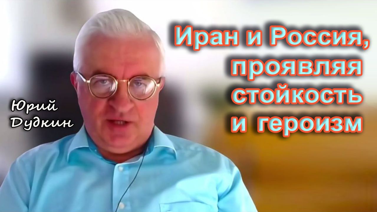 Юрий Дудкин. Иран и Россия, проявляя стойкость и героизм