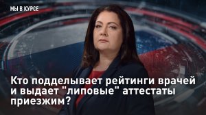 "Мы в курсе": Кто подделывает рейтинги врачей и выдает "липовые" аттестаты приезжим?
