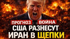 США разнесут Иран в щепки