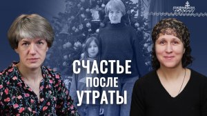 Глоток надежды для страдающей души. Как пережить скорбь? «Семейный клуб»