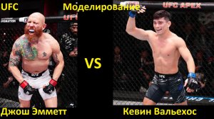 UFC Fight Night 269: Джош Эмметт VS Кевин Вальехос | UFC 5