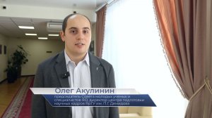 Олег Акулинин – о торжественной встрече в День российской науки