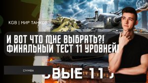 C1yMba ● И ВОТ ЧТО МНЕ ВЫБРАТЬ?! ФИНАЛЬНЫЙ ТЕСТ 11 УРОВНЕЙ ОРБИТА 2.0!