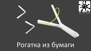 Рогатка из бумаги. Как сделать рогатку