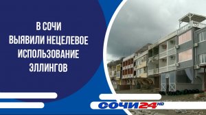 В Сочи выявили нецелевое использование эллингов
