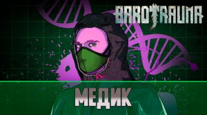 Гайд на Медика Barotrauma (Medic)
