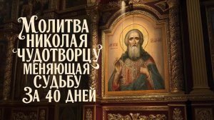 ☦️Очень мощная молитва Николаю Чудотворцу меняющая судьбу за 40 дней🙏