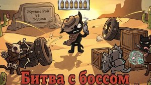 Mewgenics и ЗОДИАК. Секреты, механики и тактика победы. Битва с боссом.